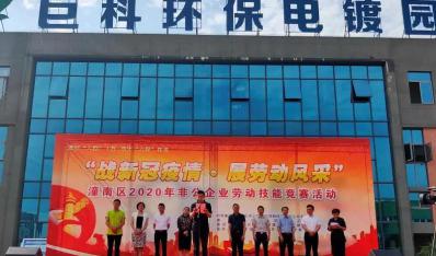  戰新冠疫情·展勞動(dòng)風(fēng)采 - 潼南區勞動(dòng)技能大賽開(kāi)幕式在巨科園區隆重舉行